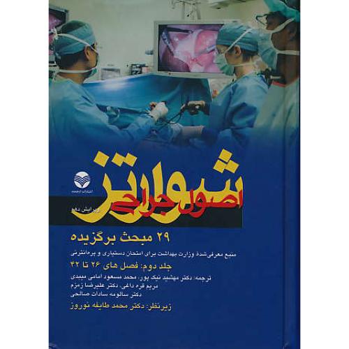 خلاصه اصول جراحی شوارتز (ج2) 29 مبحث برگزیده / ارجمند / ویرایش 10