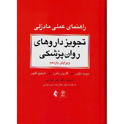 تجویز داروهای روان پزشکی / راهنمای عملی مادزلی / ویرایش 11