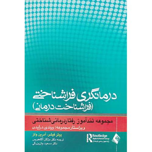 درمانگری فراشناختی (فراشناخت درمانی) مجموعه تندآموز رفتار درمانی شناختی