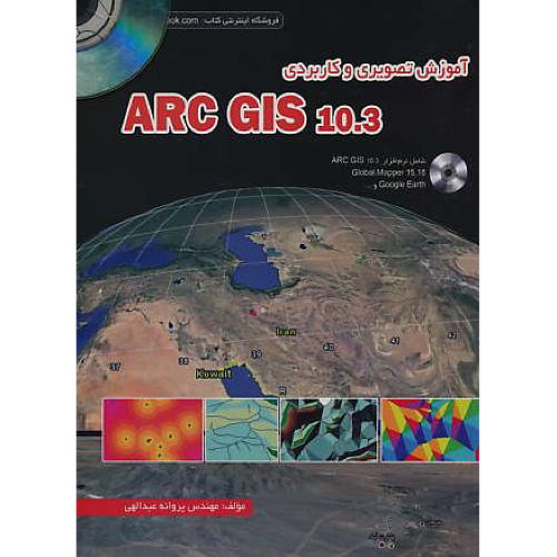 آموزش تصویری و کاربردی ARC GIS 10.3 / کتاب آوا / باDVD