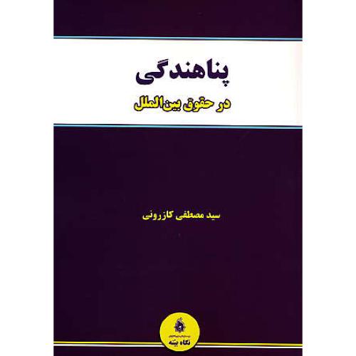 پناهندگی در حقوق بین الملل / کازرونی / نگاه بینه