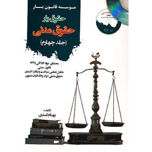 کتاب حقوق یار حقوق مدنی (ج4) اسدی/باDVD/محشای مواد 956 الی 1335 قانون مدنی