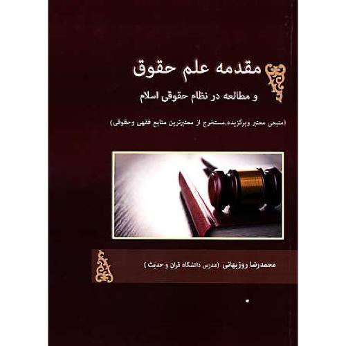 مقدمه علم حقوق و مطالعه در نظام حقوقی اسلام / روزبهانی