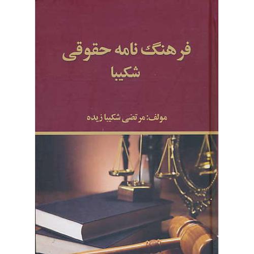 فرهنگ نامه حقوقی شکیبا / شکیبازیده / بروج