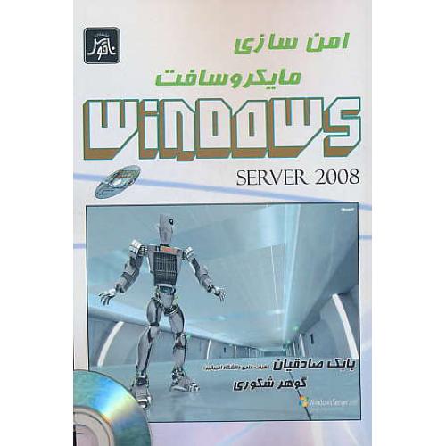 امن سازی مایکروسافت WINDOWS SERVER 2008 / باDVD / ناقوس