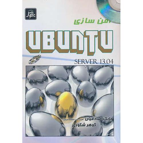 امن سازی اوبونتو سرور UBUNT SERVER 13.04 / باDVD / ناقوس