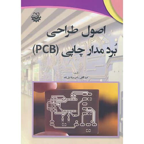 اصول طراحی برد مدار چاپی (PCB) آقائی / استادکار