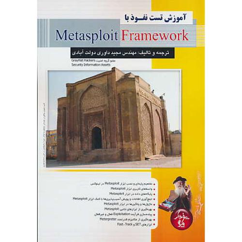 آموزش تست نفوذ با METASPLOIT FRAMEWORK / داوری / پندار پارس