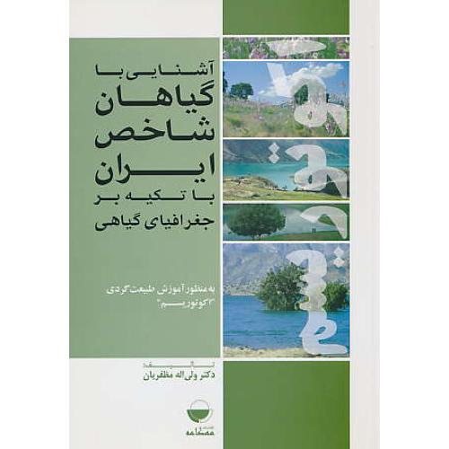 اکوتوریسم / آشنایی با گیاهان شاخص ایران با تکیه بر جغرافیای گیاهی