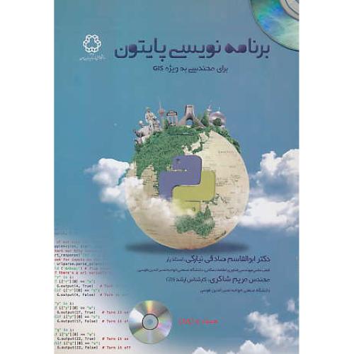 برنامه نویسی پایتون برای مهندسی به ویژه GIS / باDVD