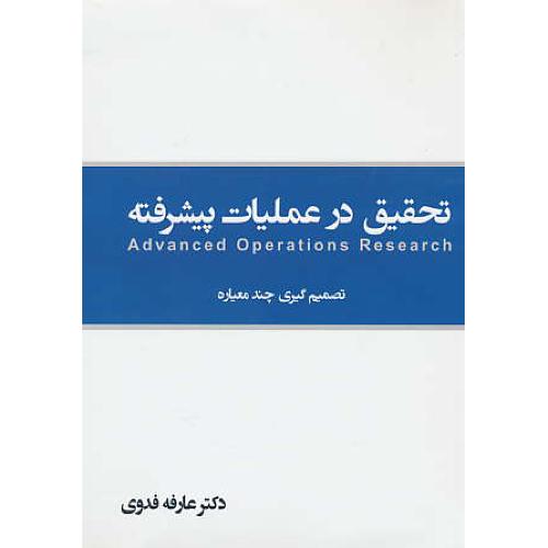 تحقیق در عملیات پیشرفته و تصمیم گیری چندمعیاره / فدوی