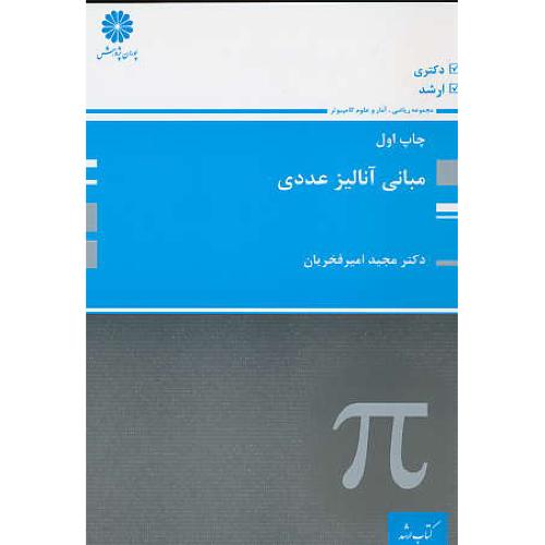 پوران مبانی آنالیز عددی / دکتری و ارشد 94/ ریاضی، آمار و علوم کامپیوتر