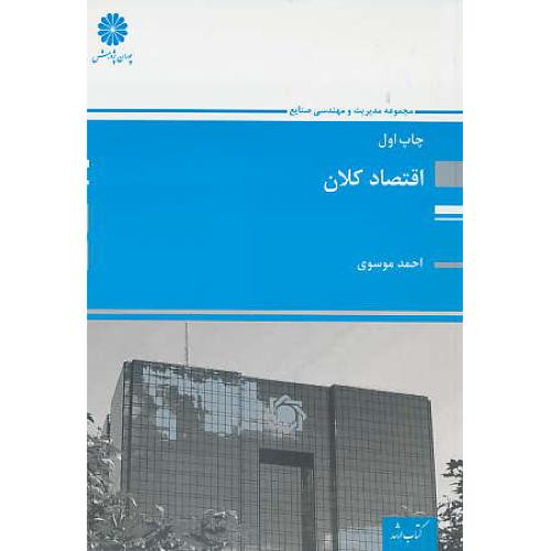 پوران اقتصاد کلان 94 / ارشد مجموعه مدیریت و مهندسی صنایع