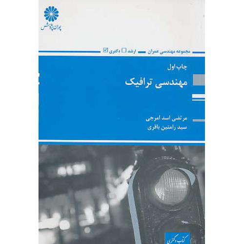 پوران مهندسی ترافیک 94 / ارشد و دکتری / مجموعه مهندسی عمران