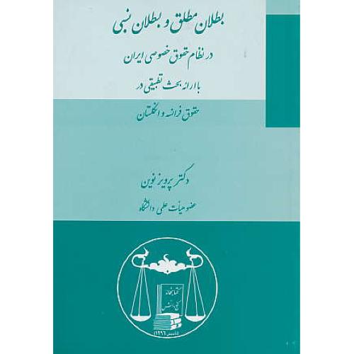 بطلان مطلق و بطلان نسبی در نظام حقوق خصوصی ایران/گنج دانش