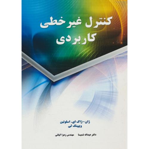 کنترل غیرخطی کاربردی / اسلوتین / شمیسا / نیازدانش