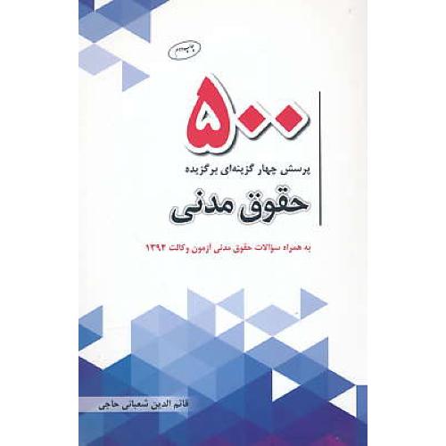 500 پرسش چهار گزینه ای برگزیده حقوق مدنی / چتردانش