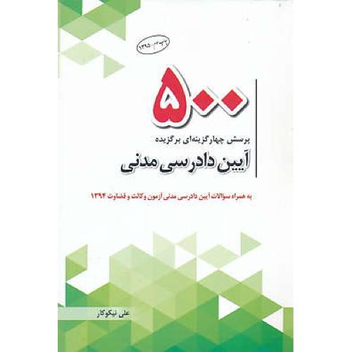 500 پرسش چهار گزینه ای برگزیده آیین دادرسی مدنی / چتر دانش