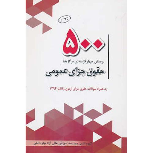 500 پرسش چهار گزینه ای برگزیده حقوق جزای عمومی / چتر دانش