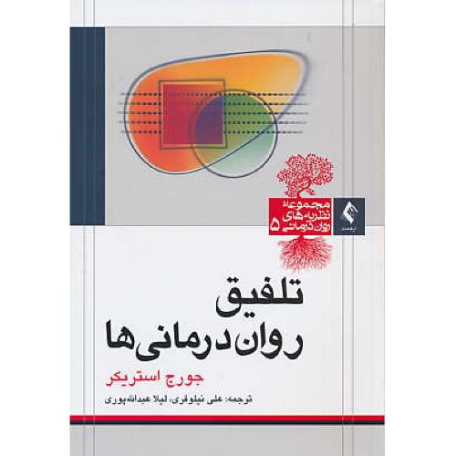 تلفیق روان درمانی ها / مجموعه نظریه های روان درمانی 5 / ارجمند