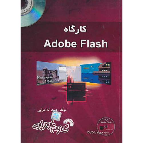 کارگاه ADOBE FLASH / امرایی / گسترش علوم پایه / باDVD