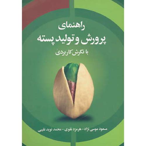 راهنمای پرورش و تولید پسته با نگرش کاربردی / موسی نژاد / مرزدانش