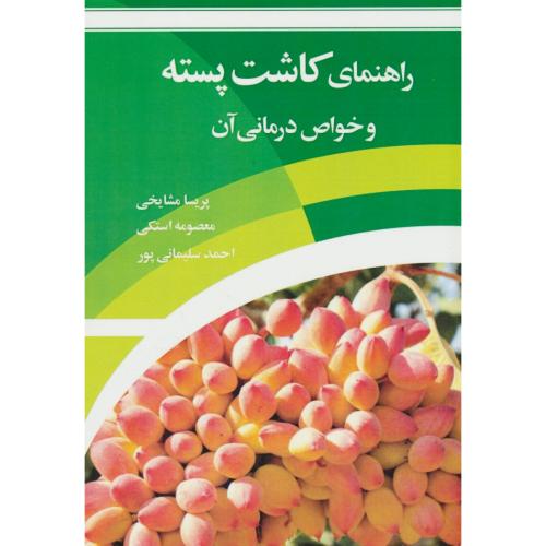 راهنمای کاشت پسته و خواص درمانی آن / مشایخی / مرزدانش