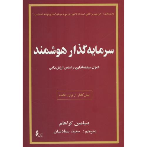 سرمایه گذار هوشمند / اصول سرمایه گذاری بر اساس ارزش ذاتی