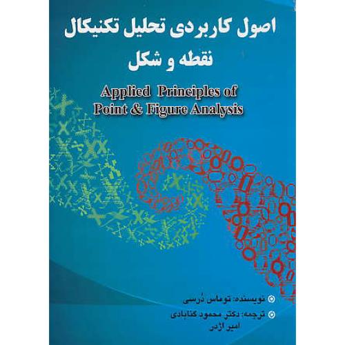 اصول کاربردی تحلیل تکنیکال نقطه و شکل / درسی / گنابادی