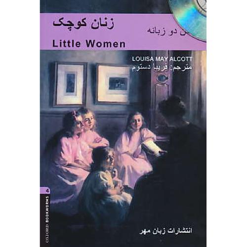 زنان کوچک / دوزبانه / باCD / استیج 4 / LITTLE WOMEN