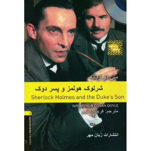 شرلوک هولمز و پسر دوک/باCD/دوزبانه/استیج 1/SHERLOCK HOLMES