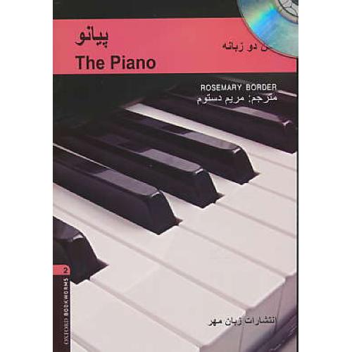 پیانو / دوزبانه / باCD / استیج 2 / THE PIANO