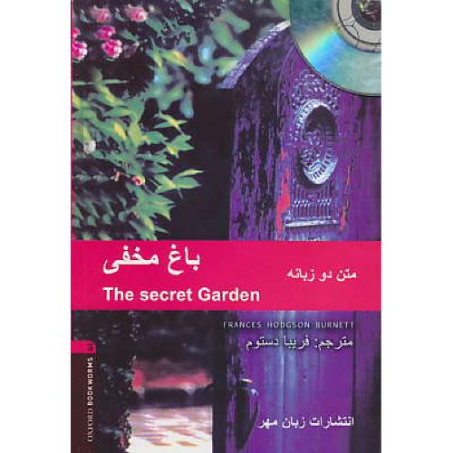 باغ مخفی / دوزبانه / باCD / استیج 3 / THE SECRET GARDEN