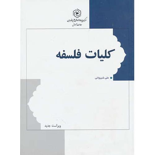 کلیات فلسفه / شیروانی / ویرایش 3