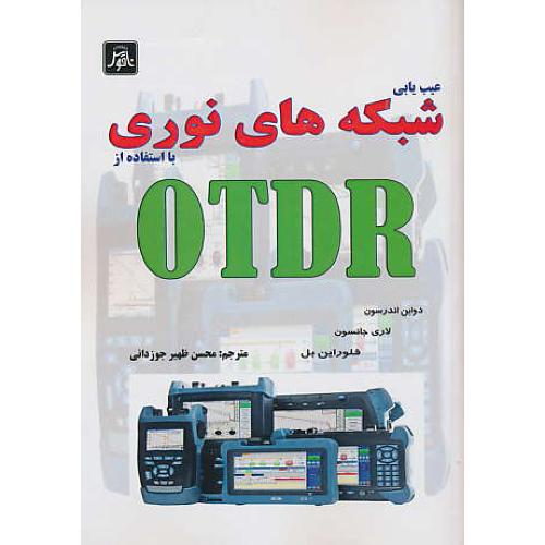 عیب یابی شبکه های نوری با استفاده از OTDR / جانسون / ناقوس