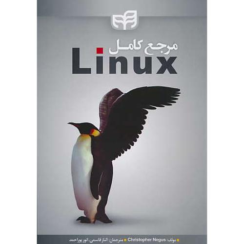 مرجع کامل LINUX / نگوس / قاسمی / کیان