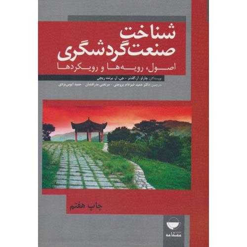 شناخت صنعت گردشگری / اصول، رویه ها و رویکردها / ایوبی یزدی / مهکامه