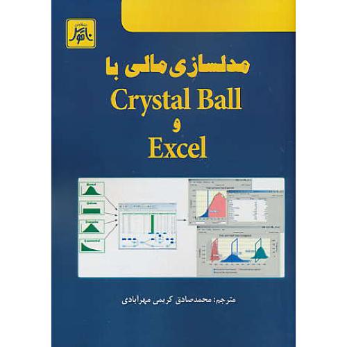 مدلسازی مالی با CRYSTAL BALL و EXCEL / ناقوس