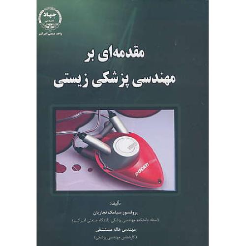 مقدمه ای بر مهندسی پزشکی زیستی / نجاریان / صنعتی امیرکبیر