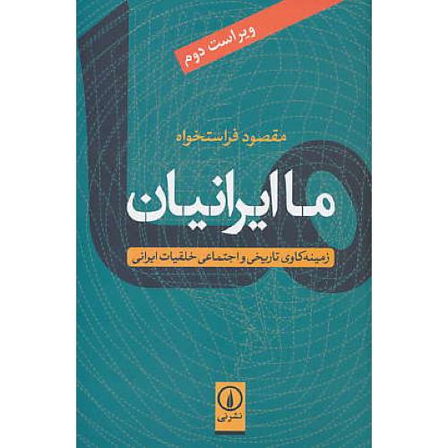 ما ایرانیان / زمینه کاوی تاریخی و اجتماعی خلقیات ایرانی / فراستخواه