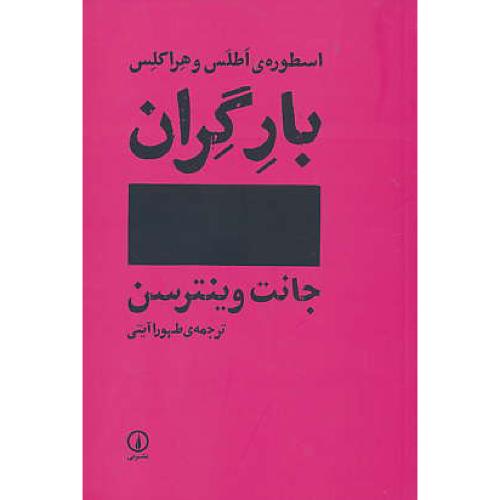 بار گران / اسطوره اطلس و هراکلس / وینترسن / آیتی / نشر نی