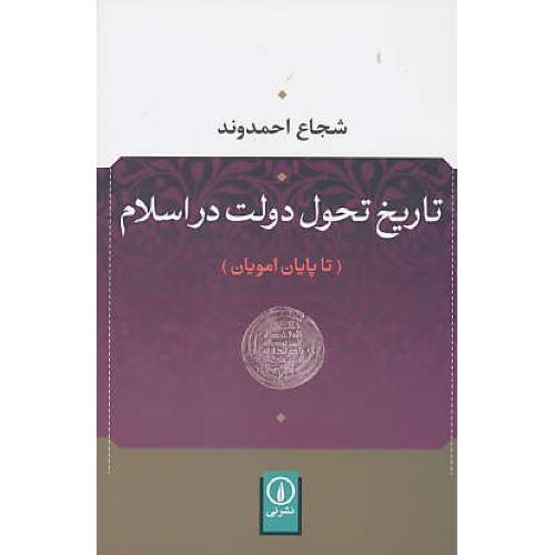 تاریخ تحول دولت در اسلام / تا پایان امویان / احمدوند / نشر نی