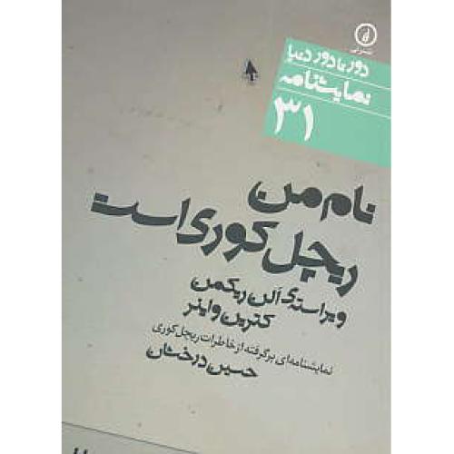 نام من ریچل کوری است / نمایشنامه / دور تا دور دنیا 31 / جیبی