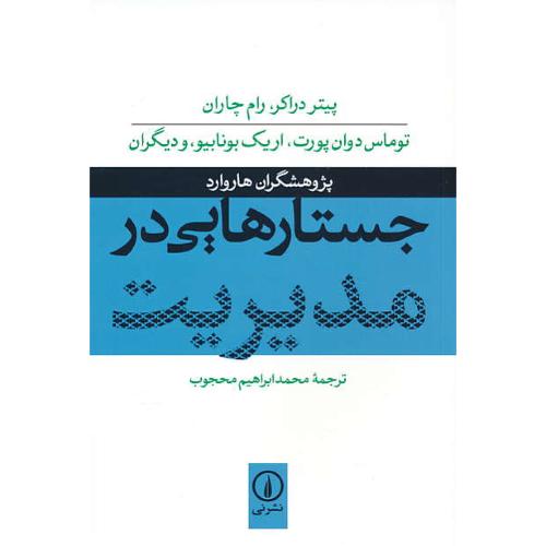 جستارهایی در مدیریت / دراکر / محجوب / نشرنی