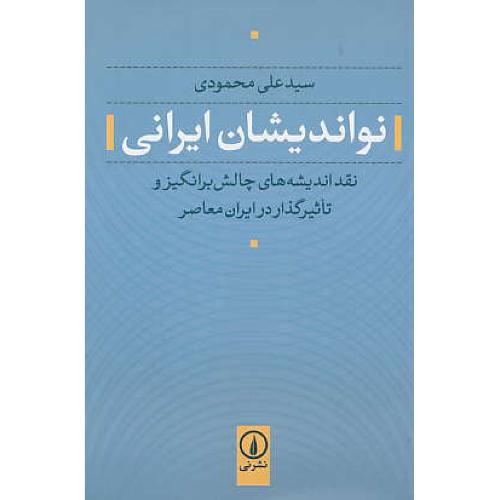 نواندیشان ایرانی/نقد اندیشه های چالش برانگیز و تاثیر گذار در ایران معاصر