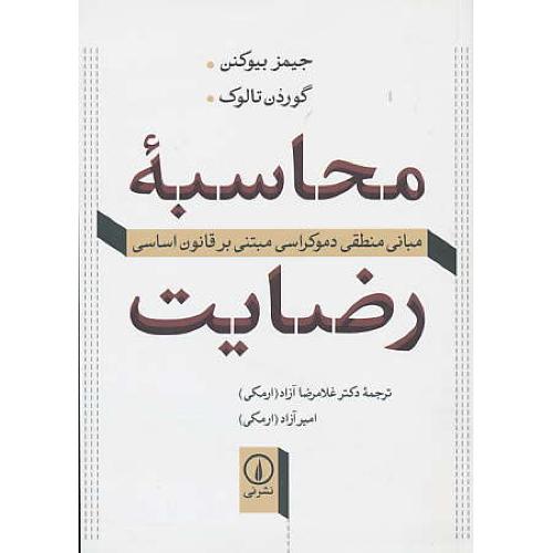 محاسبه رضایت / مبانی منطقی دموکراسی مبتنی بر قانون اساسی