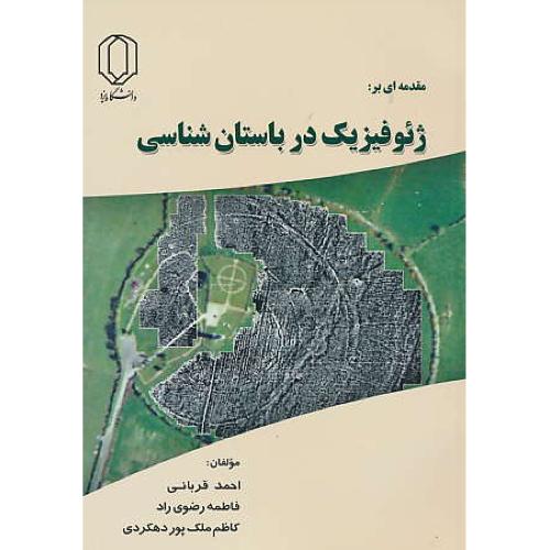 مقدمه ای بر ژئوفیزیک در باستان شناسی / قربانی / دانشگاه یزد