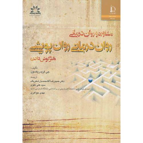 مشاوره و روان درمانی / روان درمانی روان پویشی / هنر گوش دادن