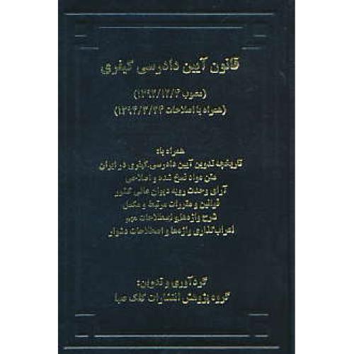 قانون آیین دادرسی کیفری / مصوب 1392/12/4 / کلک صبا / جیبی