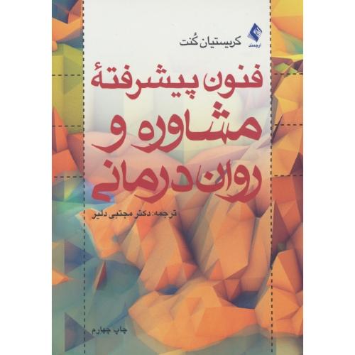 فنون پیشرفته مشاوره و روان درمانی / کنت / دلیر / ارجمند